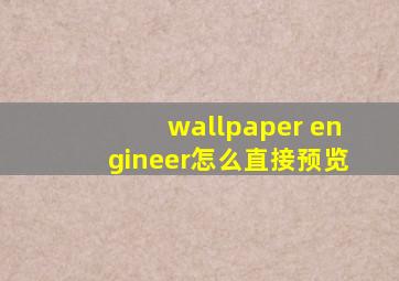 wallpaper engineer怎么直接预览