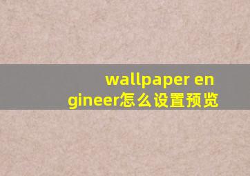 wallpaper engineer怎么设置预览