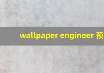 wallpaper engineer 预览