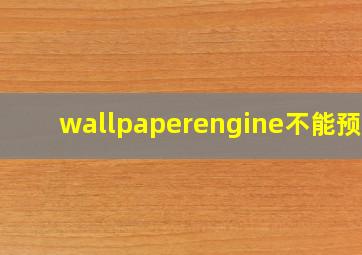 wallpaperengine不能预览