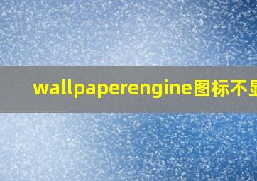 wallpaperengine图标不显示