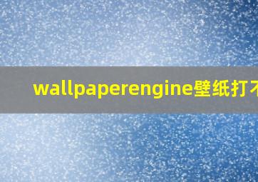 wallpaperengine壁纸打不开