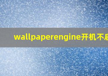 wallpaperengine开机不启动