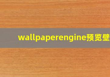 wallpaperengine预览壁纸