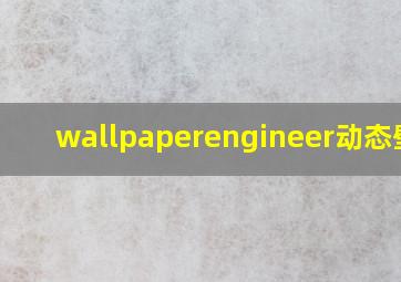 wallpaperengineer动态壁纸