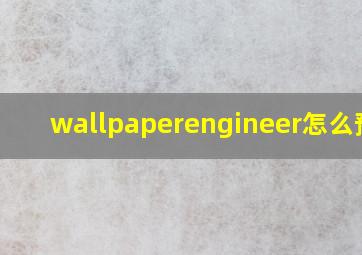 wallpaperengineer怎么预览