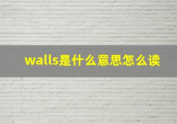 walls是什么意思怎么读