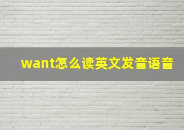 want怎么读英文发音语音