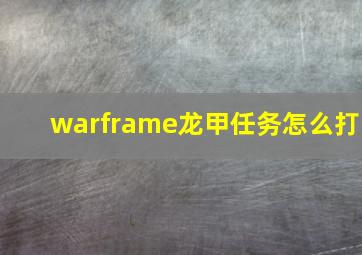 warframe龙甲任务怎么打