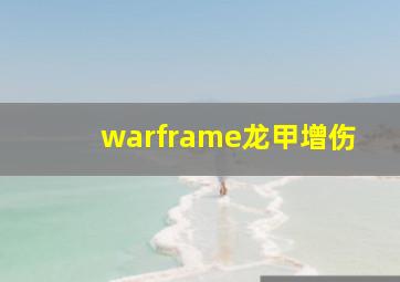 warframe龙甲增伤