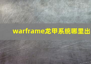 warframe龙甲系统哪里出