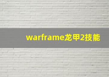 warframe龙甲2技能