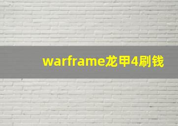 warframe龙甲4刷钱