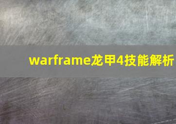 warframe龙甲4技能解析