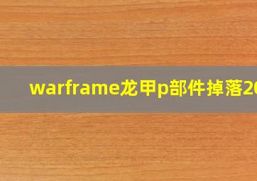 warframe龙甲p部件掉落2021