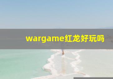 wargame红龙好玩吗