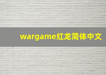 wargame红龙简体中文