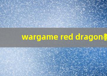 wargame red dragon教程