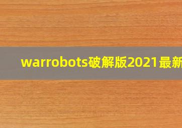 warrobots破解版2021最新版