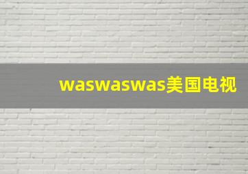 waswaswas美国电视