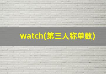 watch(第三人称单数)