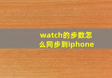 watch的步数怎么同步到iphone