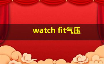 watch fit气压