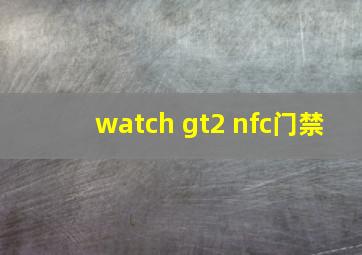 watch gt2 nfc门禁