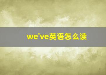 we've英语怎么读