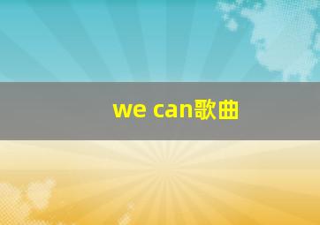 we can歌曲