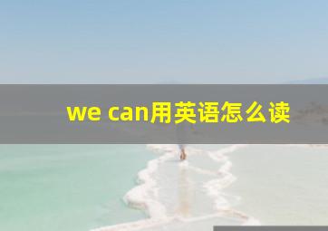 we can用英语怎么读