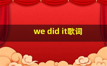 we did it歌词