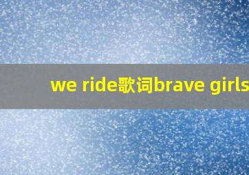 we ride歌词brave girls