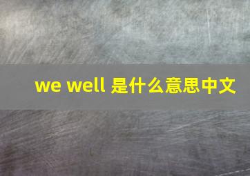 we well 是什么意思中文