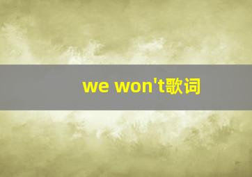 we won't歌词