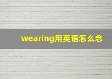 wearing用英语怎么念