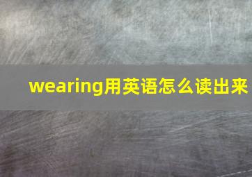 wearing用英语怎么读出来