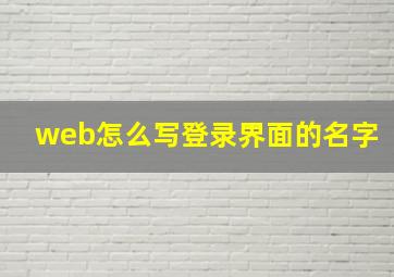 web怎么写登录界面的名字