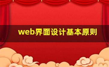 web界面设计基本原则