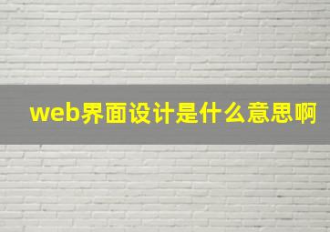 web界面设计是什么意思啊