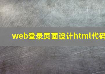 web登录页面设计html代码