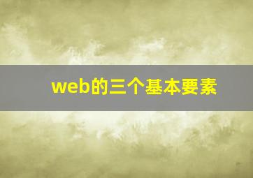 web的三个基本要素