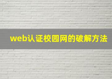 web认证校园网的破解方法