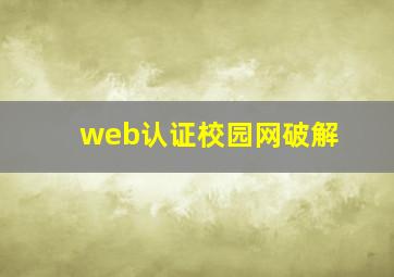 web认证校园网破解