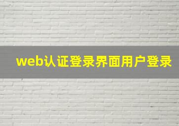 web认证登录界面用户登录