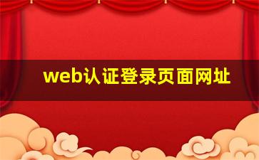 web认证登录页面网址