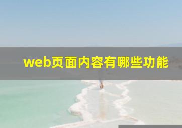 web页面内容有哪些功能