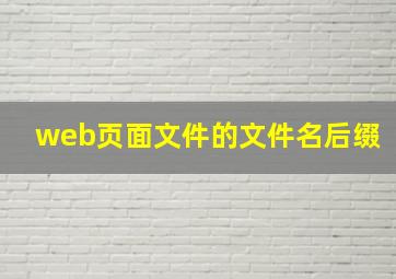 web页面文件的文件名后缀