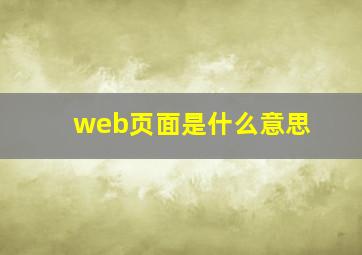 web页面是什么意思