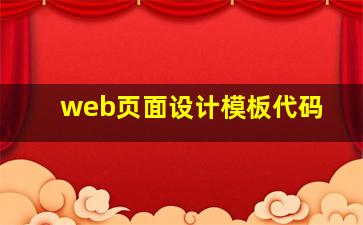 web页面设计模板代码